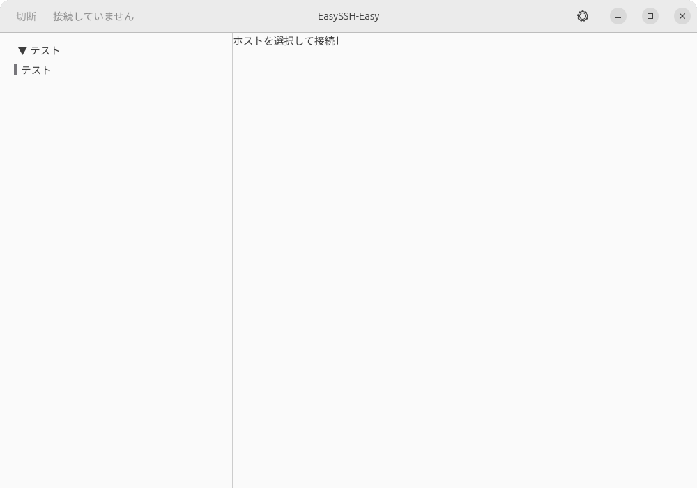 開発中のEasySSH-Easy。現段階の完成度は8割くらい