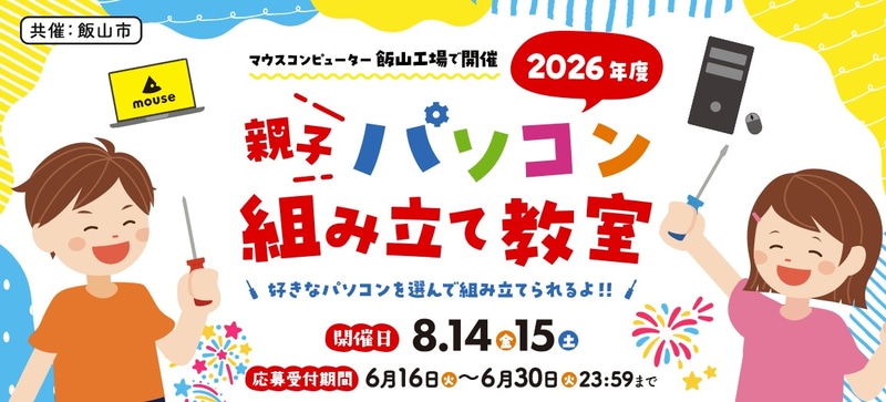 マウスコンピューターの「親子パソコン組み立て教室」は今年で14回目となる