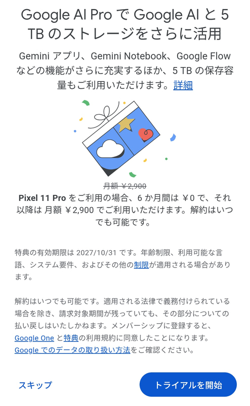 Pixel 11シリーズには「Gemini AI Pro」の6カ月間無料トライアルが付帯する