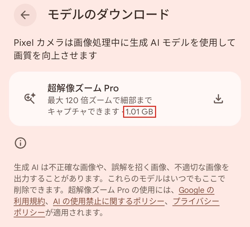 AI画像処理モデルは容量は約1.01GBと大きいため、Wi-Fiでのダウンロードを推奨する