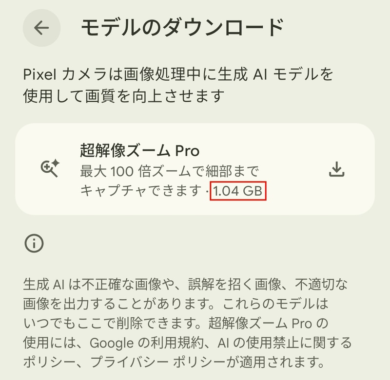 Pixel 10 Pro/10 Pro XLの超解像ズームProで利用するAI画像処理モデルは容量が1.04GBとなっており、Pixel 10 Pro/10 Pro XLのものとは異なる可能性がある