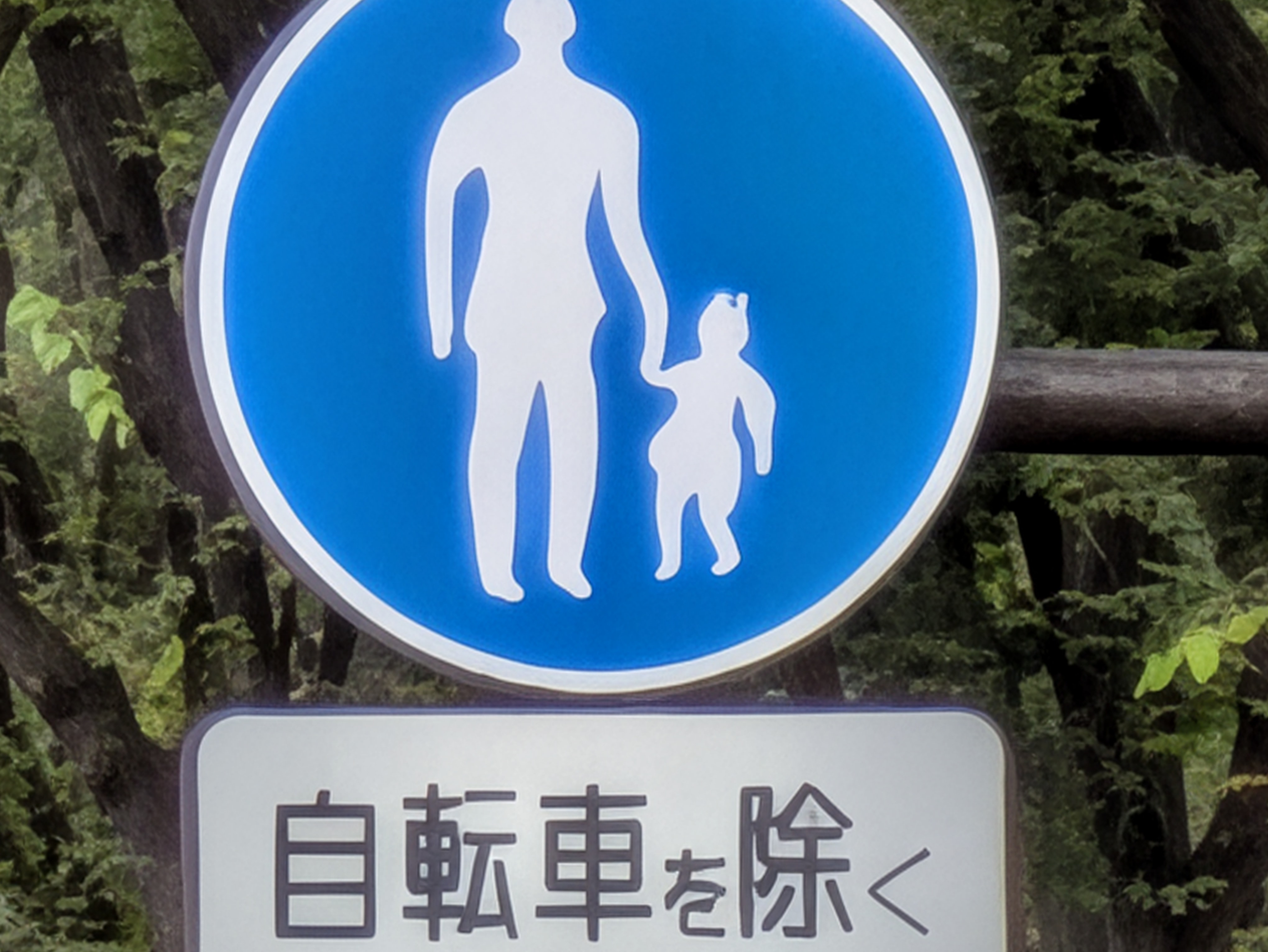 超解像ズームPro処理後。標識の図柄や文字がややいびつに仕上がっている