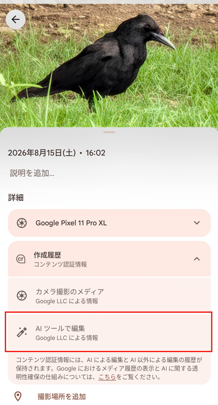 超解像ズームProで処理した画像には「C2PA」に「AIツールで編集」という情報が書き込まれるため、AIで編集されていると確認できる