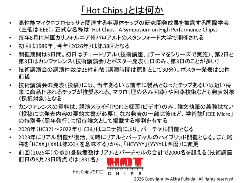 「Hot Chips」とは何か。Hot Chipsの公式Webサイトから筆者がまとめた
