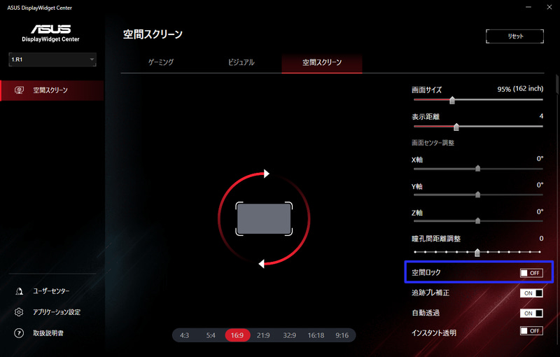 OSDメニューの「空間スクリーン→空間ロック」を有効にすると、画面の位置がロックされる