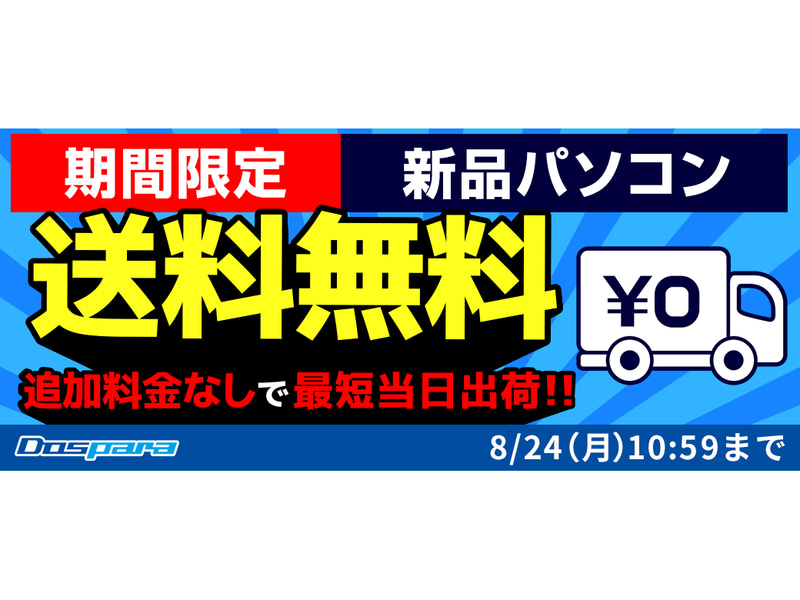 新品PC全品送料無料キャンペーン