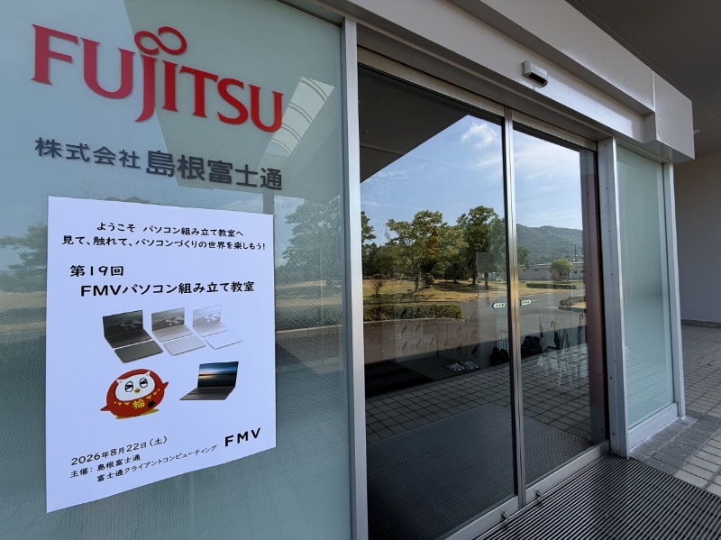 島根富士通で行なわれた「FMVパソコン組み立て教室」