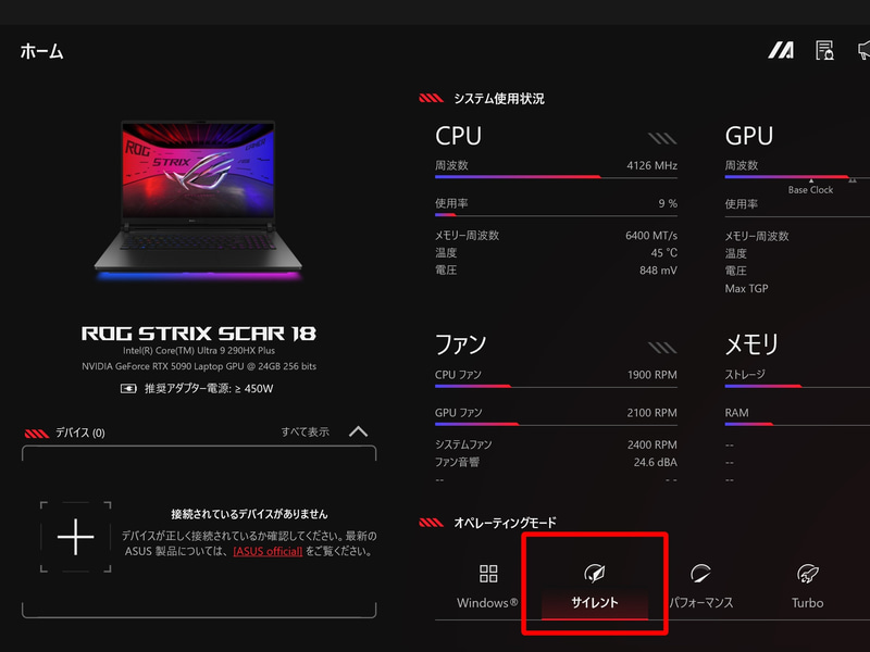動作モードをサイレントにすればファンの音はほとんど聞こえなくなる