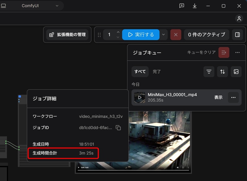 高品質な動画を生成できるMinMax H3も動作。864×480ドットで5秒間の動画を3分25秒で生成できた