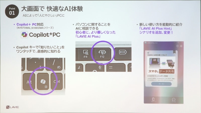 CopilotキーやLAVIE AI Plusキーを搭載
