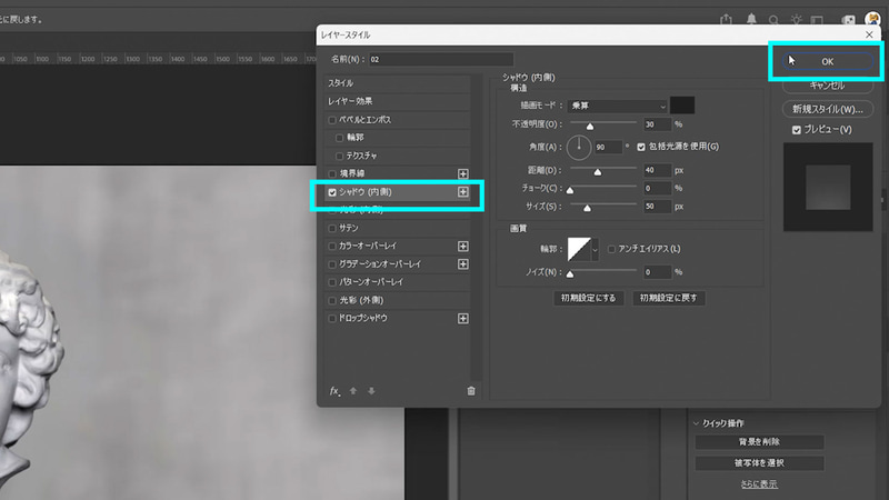 「シャドウ(内側)」を選択して「OK」をクリックします