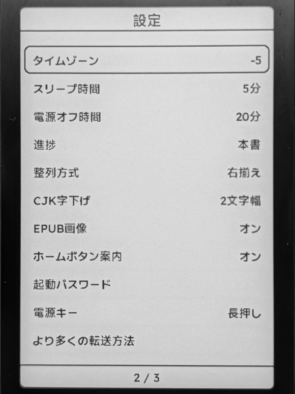 設定画面その2。電源関連の項目や、字下げなど電子書籍端末らしい項目がある