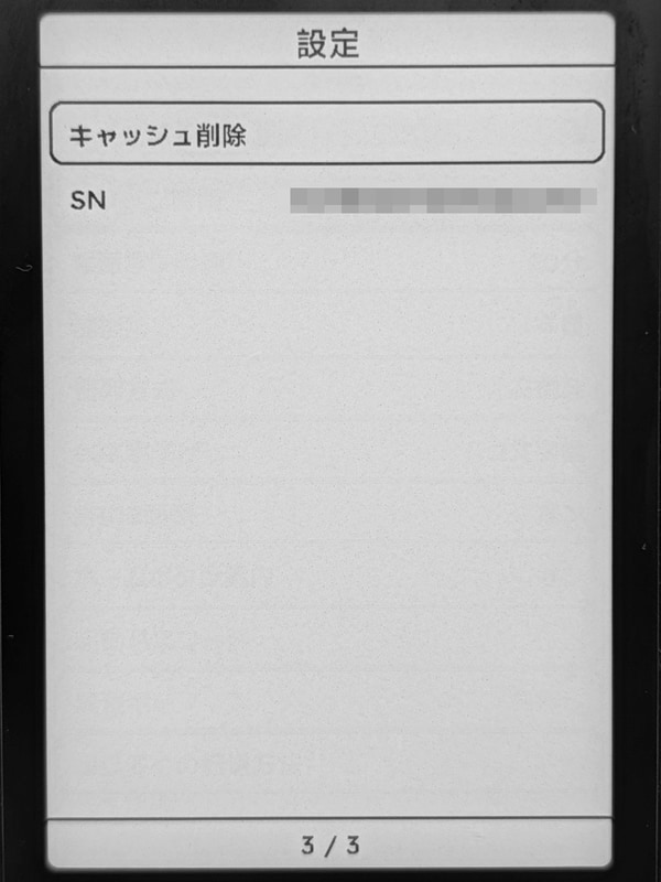 設定画面その3。キャッシュ削除の項目がある