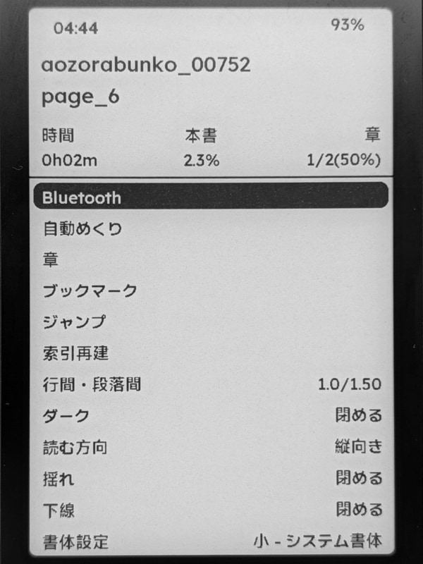 テキスト関連の設定画面。行間などの設定項目はあるがE Ink関連の設定項目もなく、必要最小限という印象