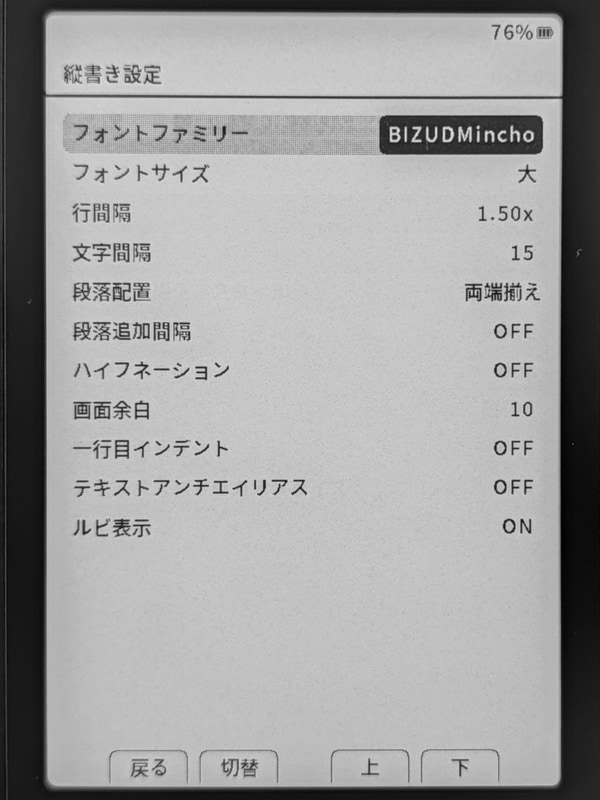 これは縦書きの設定画面。日本語ならではの設定項目がずらりと並ぶ