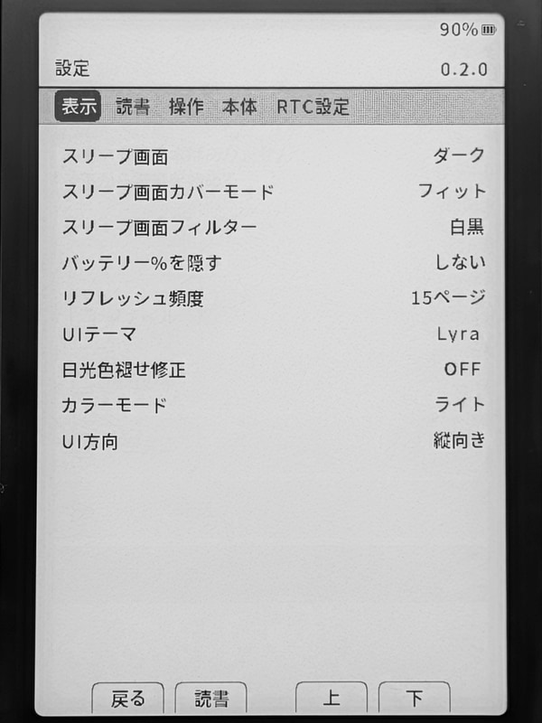 これ以外にもリフレッシュ頻度など純正ファームにはなかったE Inkならではの設定項目が追加されている