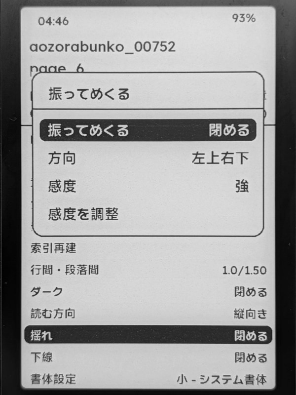 ジャイロセンサーを用いて本体を振ることでページをめくる機能を搭載。設定画面では単に「揺れ」とだけ書かれており戸惑う