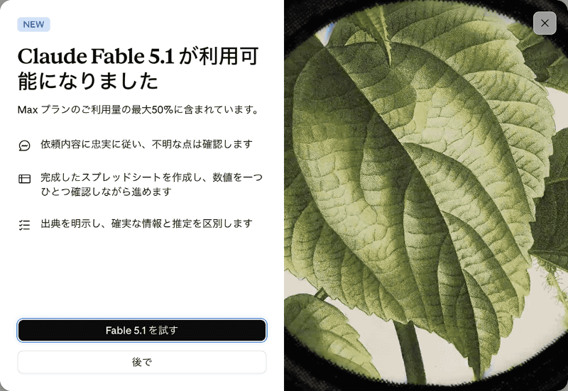 筆者の環境でも「Claude Fable 5.1」が利用可能になっていることを確認した