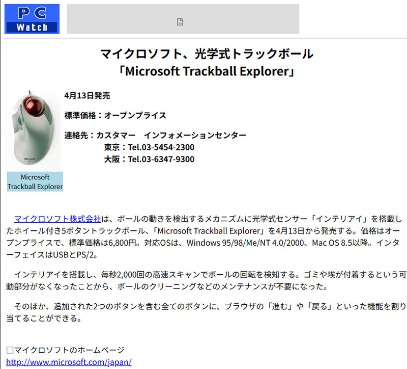 <a href="https://pc.watch.impress.co.jp/docs/article/20010312/ms.htm" class="n" target="_blank">PC Watchの記事</a>で見つけた、筆者が昔使っていたトラックボール