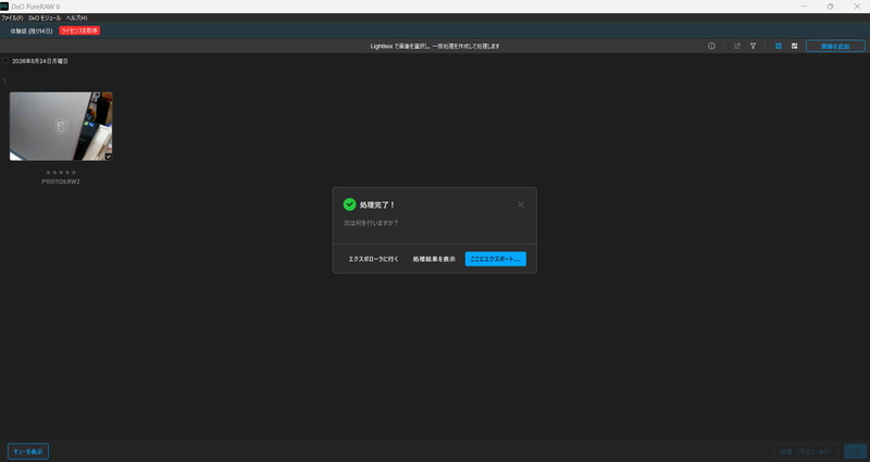 DxO Labsの「DxO PureRAW 6」でのRAW画像の現像処理もあっという間に完了！