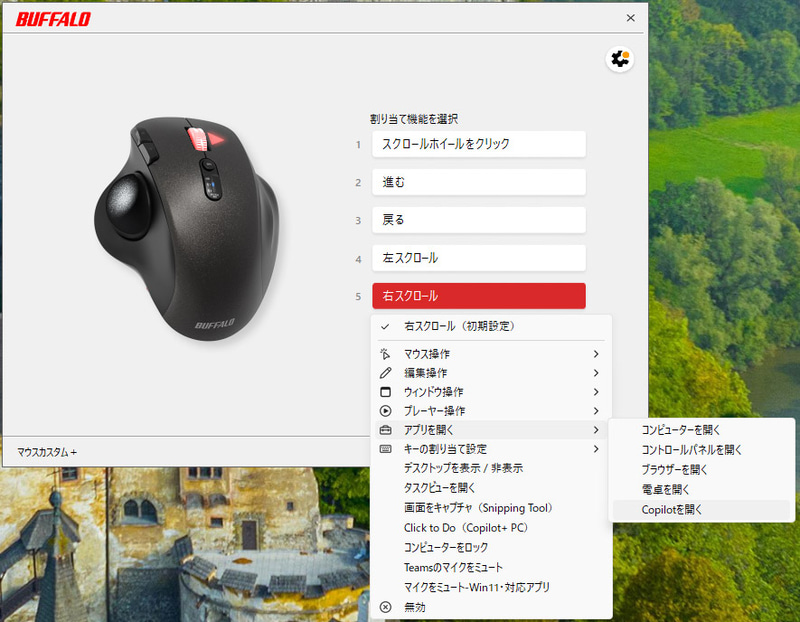 バッファローのマウス、トラックボール製品共通のユーティリティ「マウスカスタム+」