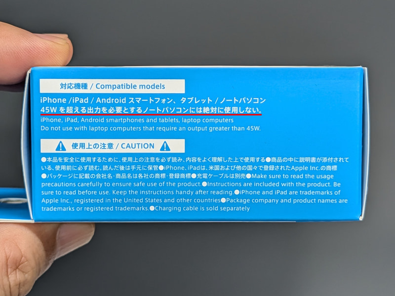 前回の30W充電器と同様、パッケージ側面には強い口調での注意書きがあるが、他社製品と異なる特殊な仕様があるわけではなく、リスク回避のための慎重さ重視の表現だと考えられる
