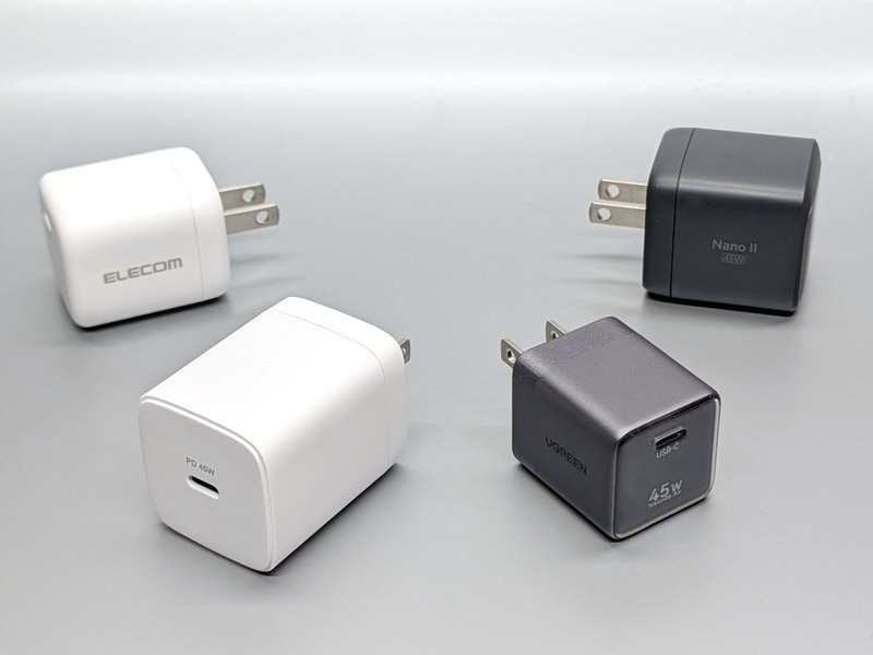 同じ最大出力45WのUSB PD充電器4つを並べて比較した。手元にあった製品を集めただけなので新旧の製品が混在しているのはご容赦いただきたい