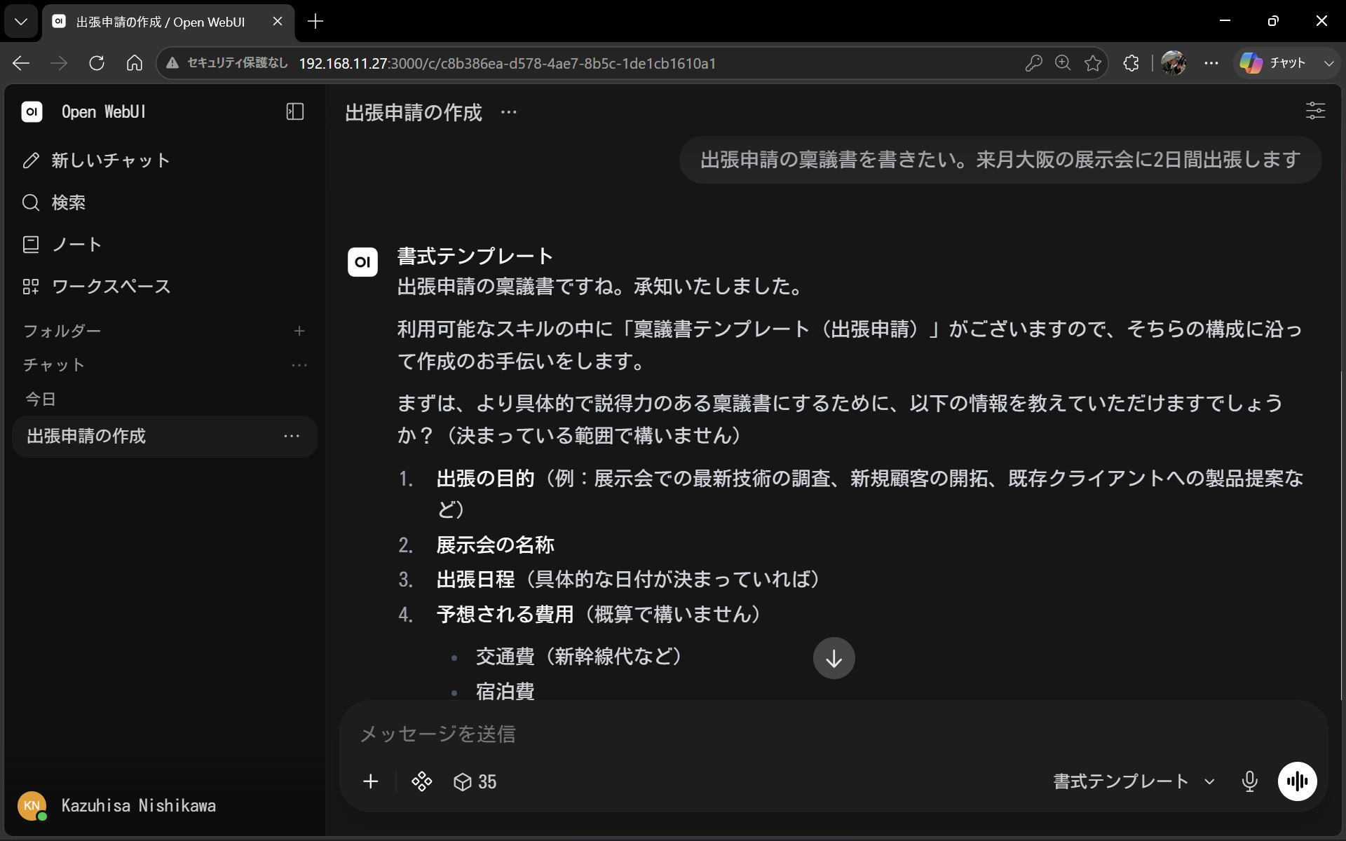 「出張申請の稟議書を書きたい」への回答。view_skillでテンプレートを読み込んだうえで下書きを生成している