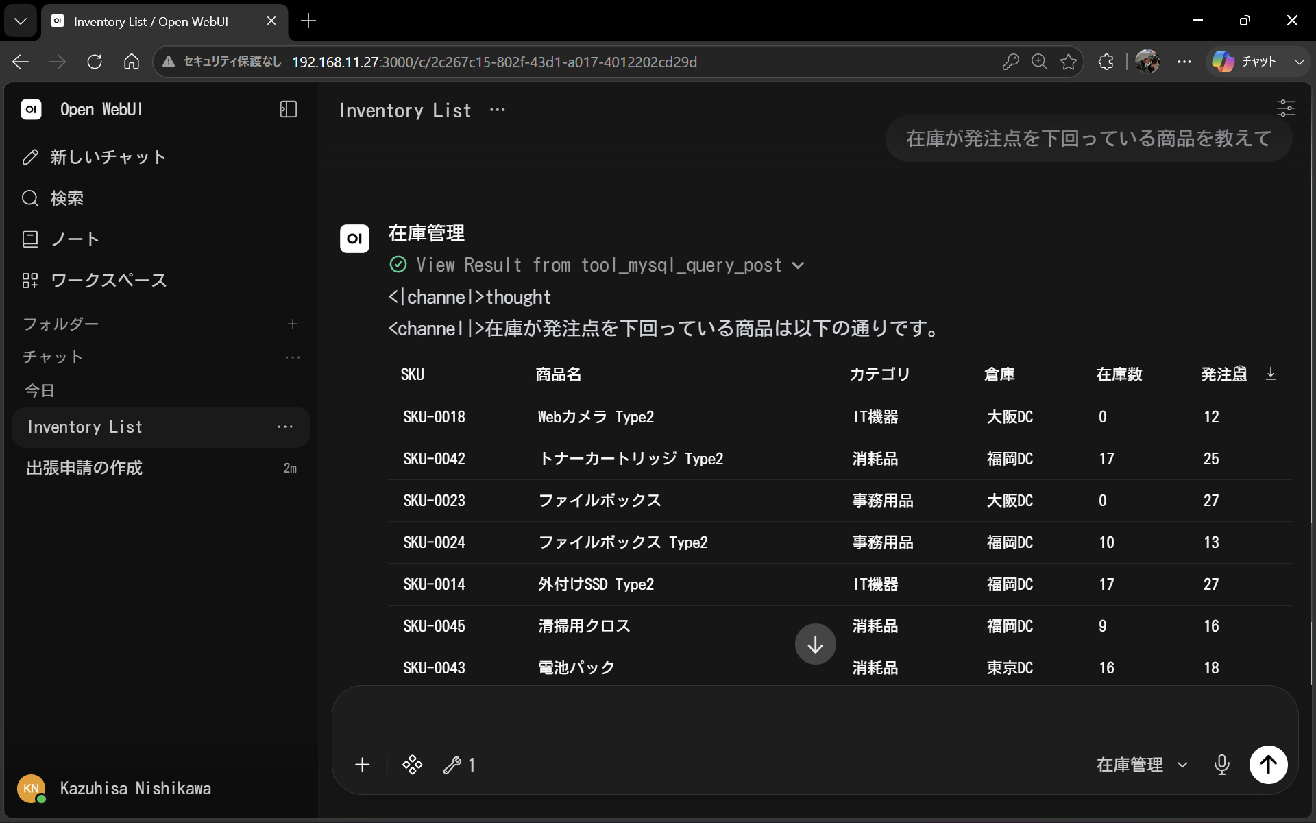 「在庫が発注点を下回っている商品を教えて」への回答。ツール呼び出しの様子と結果一覧