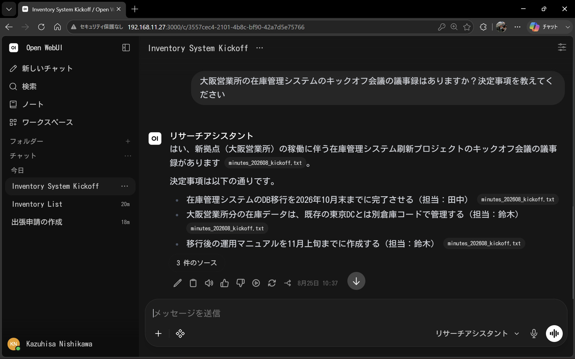 「議事録はありますか」への回答。出典付きで返っている