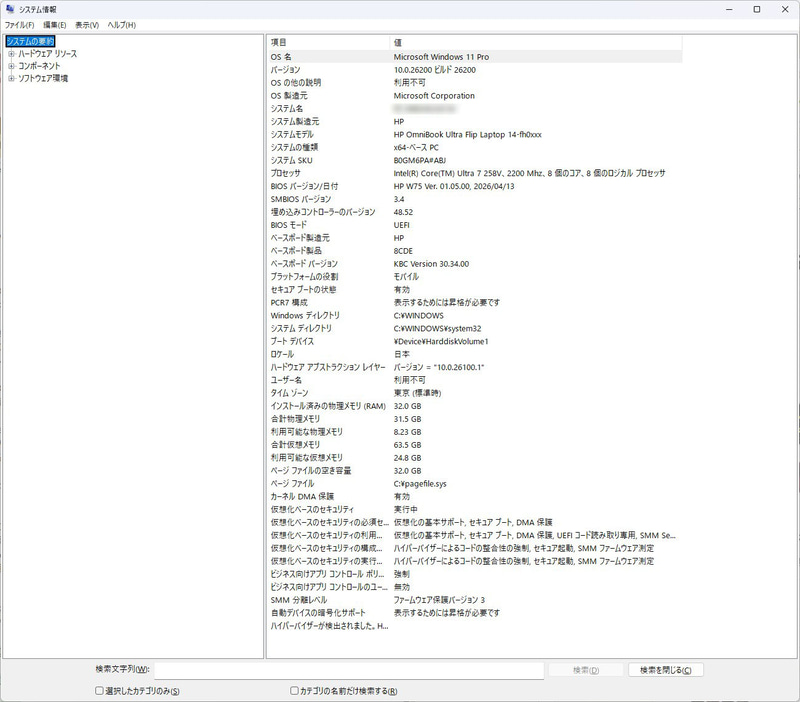 msinfo32の画面