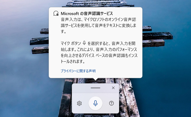「Windows+H」キーでWindows 11の汎用音声入力機能が立ち上がる