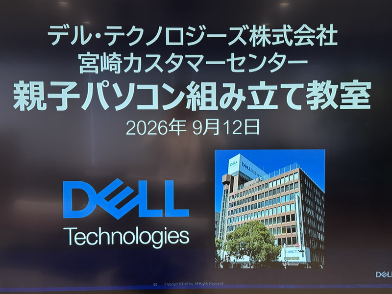 「親子で体験!! Dell親子パソコン組立教室2026」