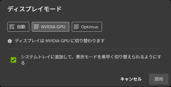Control Centerで「ダイナミック」を選択していると、NVIDIAアプリ側でディスプレイと接続するGPUを選択可能となり、「NVIDIA GPUのみ」を選択するとdGPUとディスプレイが直結される