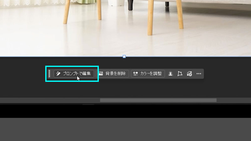 コンテキストタスクバーから「プロンプトで編集」をクリックします