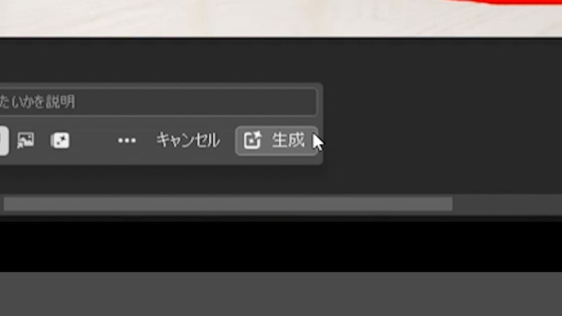 コンテキストタスクバーから「生成」をクリックします