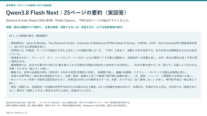 Qwen3.8-Flash-Next: 25ページの要約(実回答)