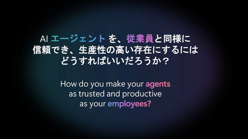 多くの企業はどうすればAIエージェントを効率よく実行できるのか悩んでいる