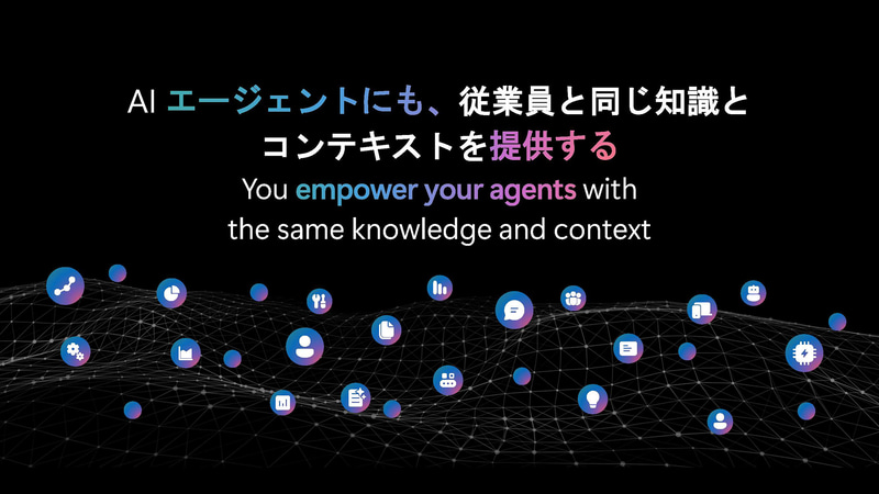 人間とAIエージェントが共に働く世界ではAIエージェントにもコンテキスト(文脈)を与えていく必要がある