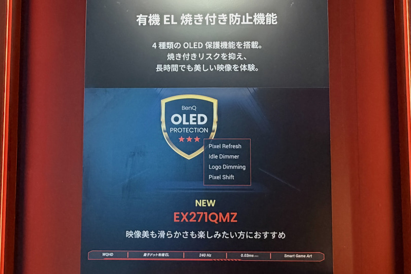 「EX271QMZ」は、ピクセルごとの輝度を再調整し、劣化の偏りをリセットする「Pixel Refresh」、未使用状態を検知すると画面の輝度を下げてピクセルの負荷を抑える「Idle Dimmer」、ロゴなど長時間固定表示する要素を検出し、その箇所の輝度を下げる「Logo Dimming」、表示位置をわずかにずらして、特定ピクセルへの負荷の集中を防ぐ「Pixel Shift」の4つの焼き付き防止機能を搭載