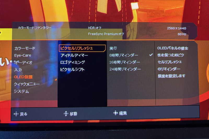 OSDメニューからは、OLED保護機能を設定できる。丁寧にローカライズされているので、どのような機能なのか一目瞭然だ