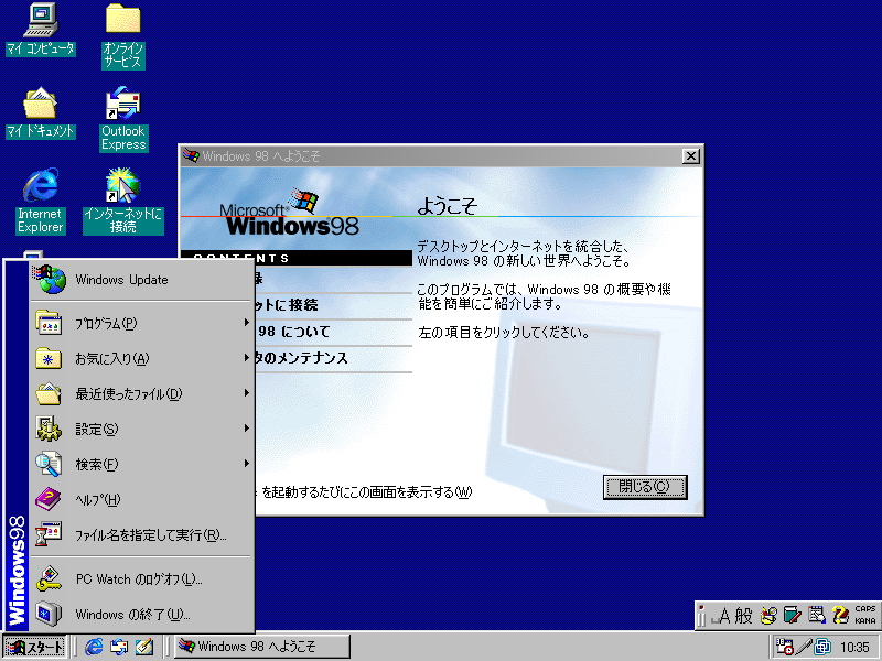 Windows 98のデスクトップ。スタートボタンの横に「クイック起動」が追加された