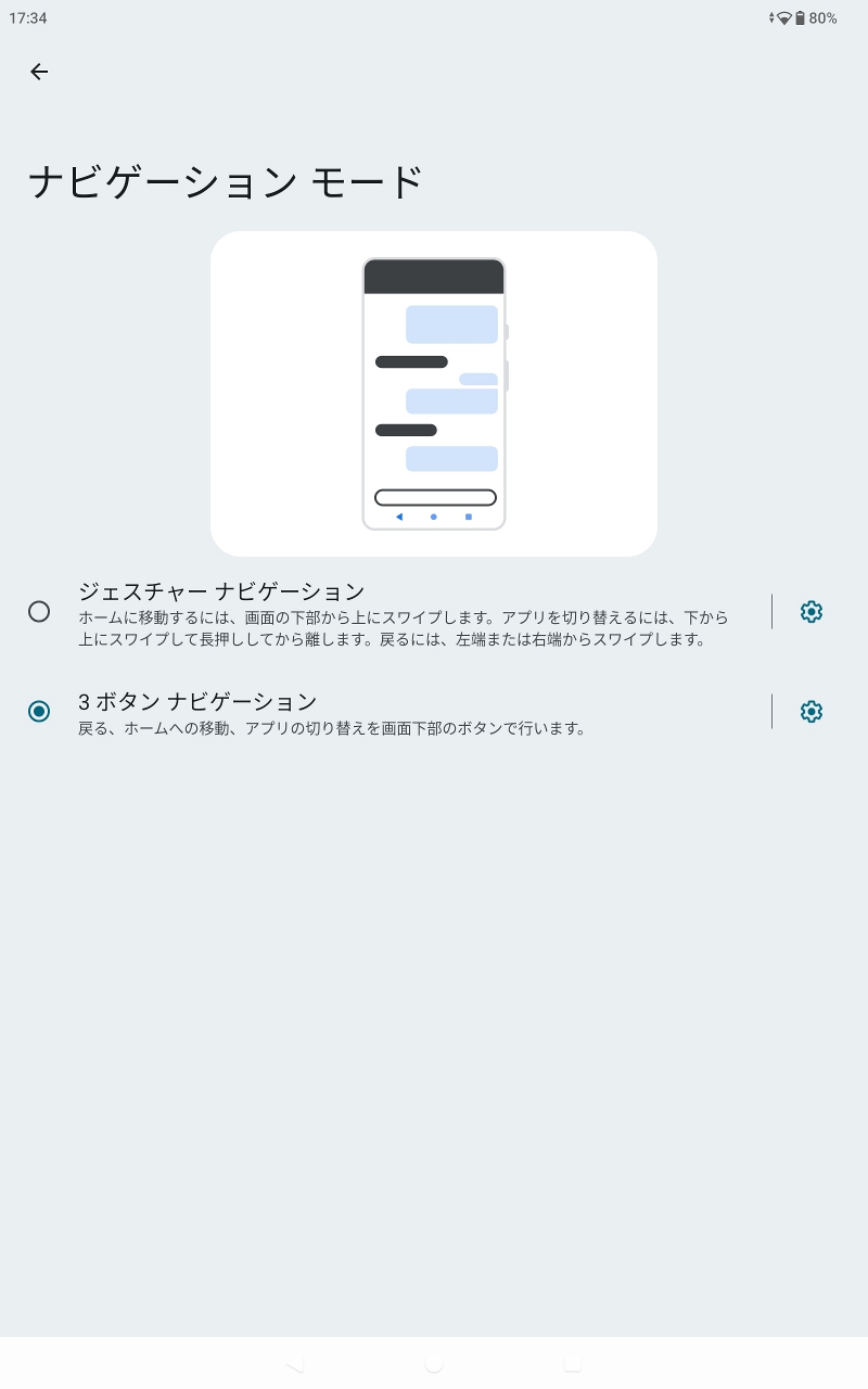 ナビゲーションモードはデフォルトでは3ボタンが選択されているので、ジェスチャーに変更しておくとよいだろう