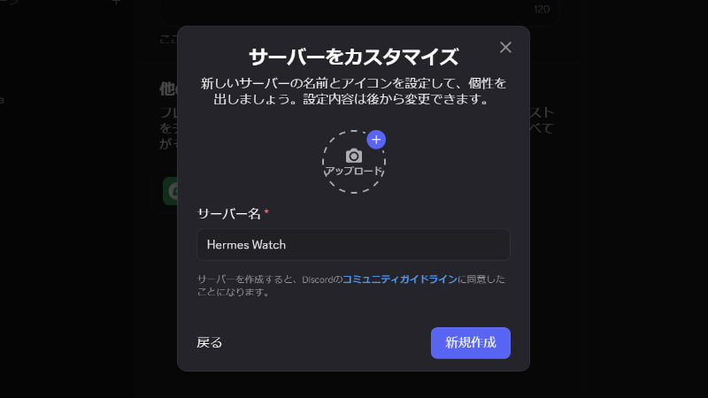 今回はHermes Watchというサーバーを新規に作成した