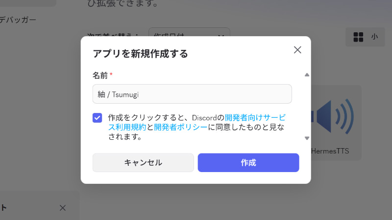 ここはあくまでもアプリケーション名なのでBOT名にする必要はない