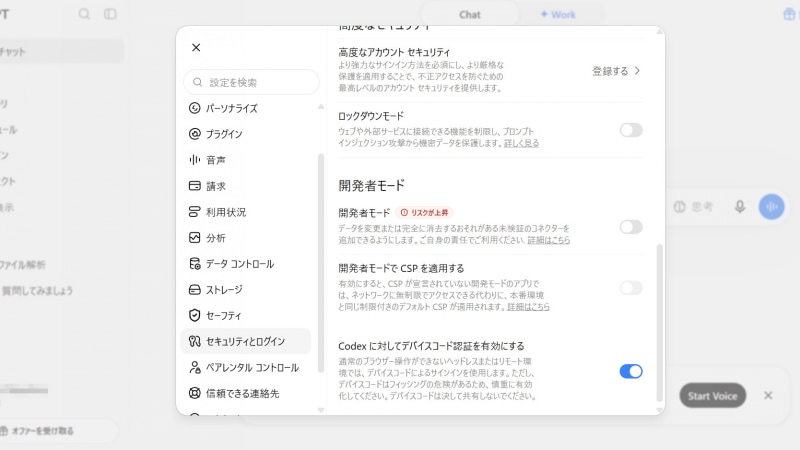 ChatGPTの「設定」から「セキュリティとログイン」→「Codexに対してデバイスコード認証を有効にする」を有効にする必要がある