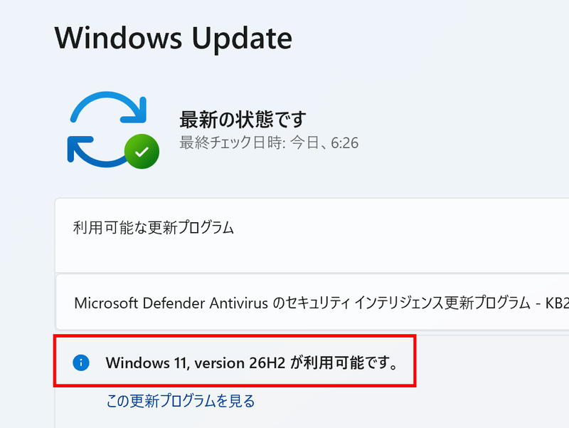 26H2へのアップデートが可能になったWindows 11