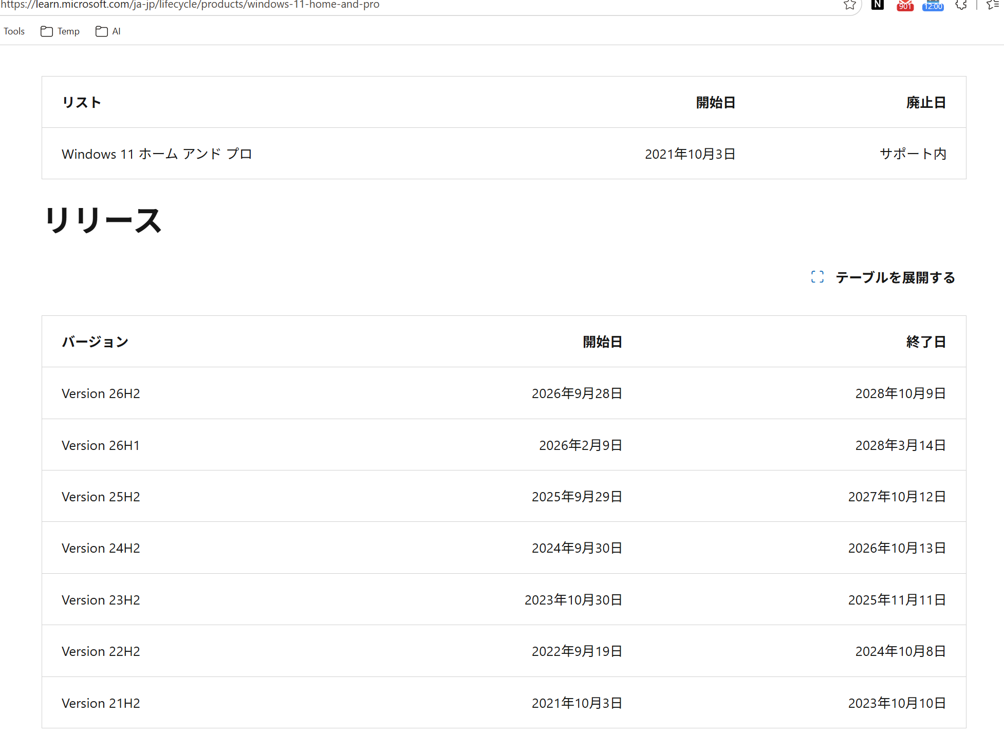 26H2によってサポート期限が延長される