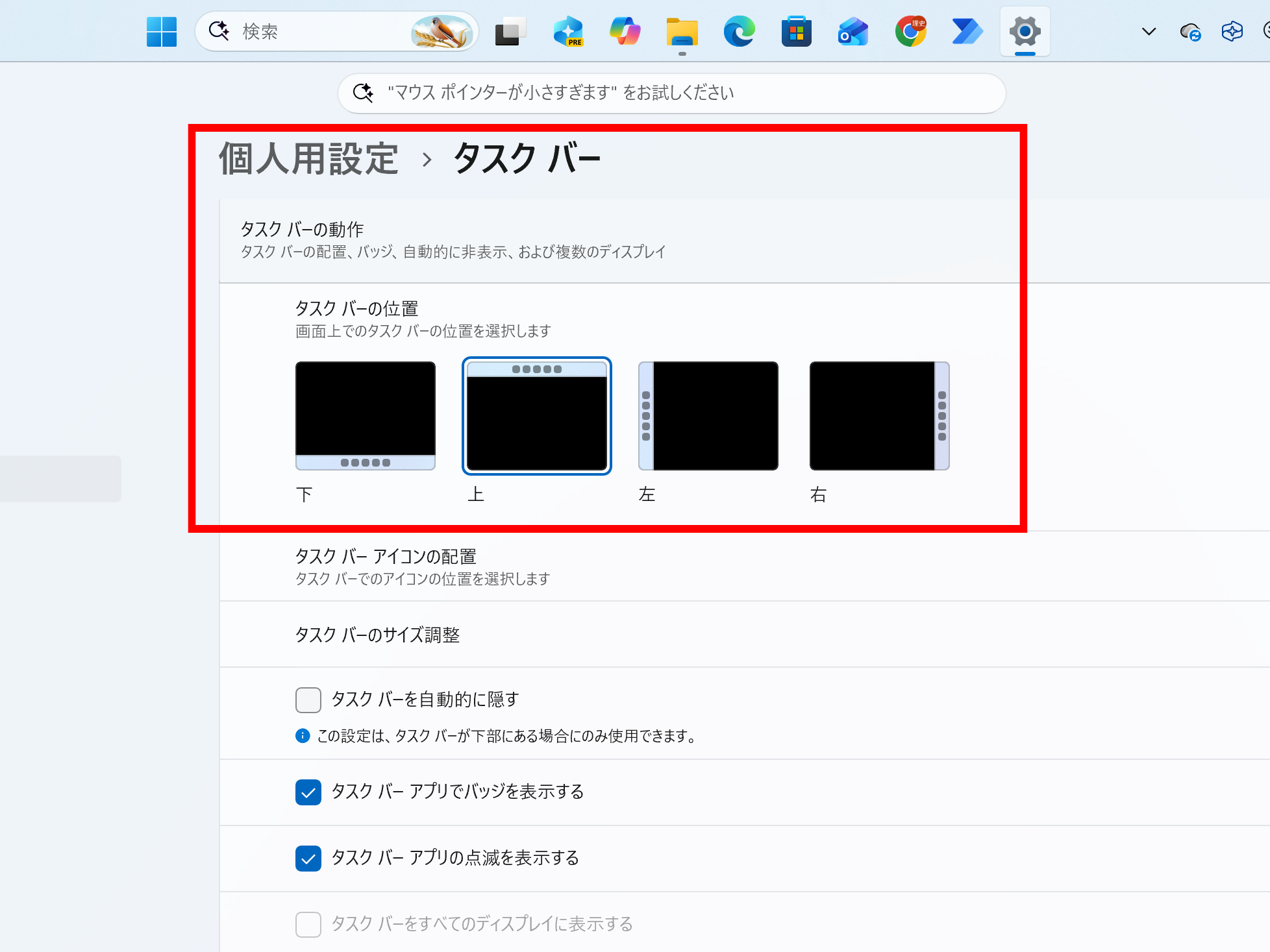 タスクバーを上に表示。左右にも配置できる