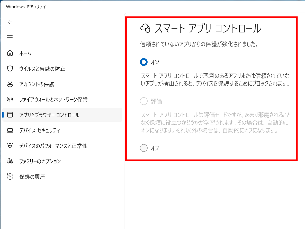 スマートアプリコントロールのオン/オフが容易になった